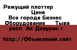 Режущий плоттер Graphtec FC8000-130 › Цена ­ 300 000 - Все города Бизнес » Оборудование   . Тыва респ.,Ак-Довурак г.